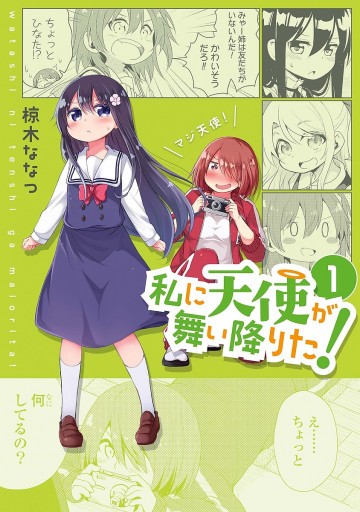 私に天使が舞い降りた! 1