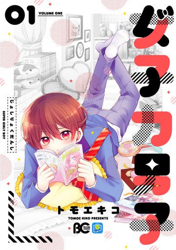 女子力男子 1