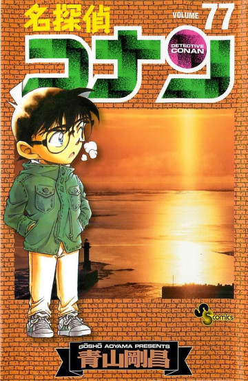名探偵コナン 77