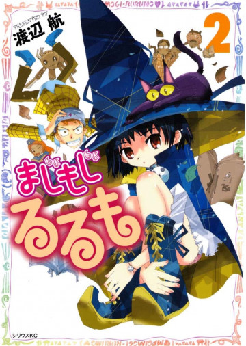 まじもじるるも 2