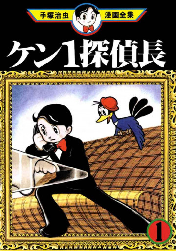 ケン1探偵長 1