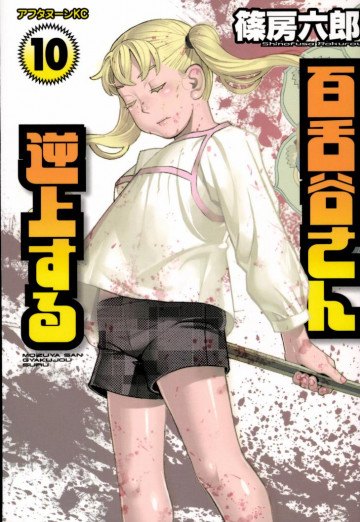 百舌谷さん逆上する 10