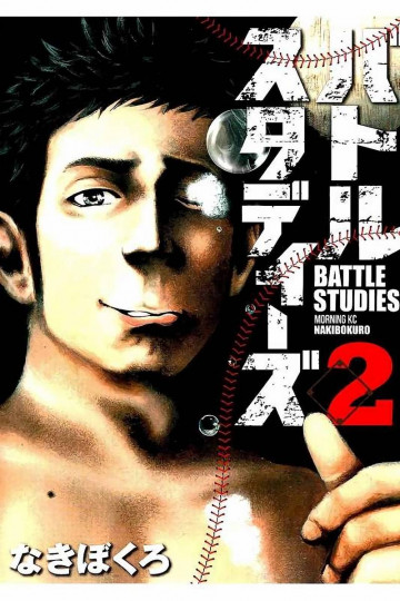 バトルスタディーズ 2