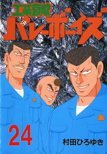 工業哀歌バレーボーイズ 24
