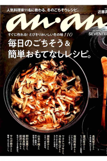 anan (アンアン) 2017年 12月13日号 No.2081 [毎日のごちそう&簡単おもてなしレシピ。]【低画質版】 