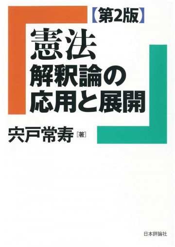 憲法 解釈論の応用と展開 