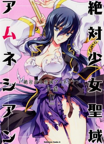 絶対少女聖域アムネシアン 4