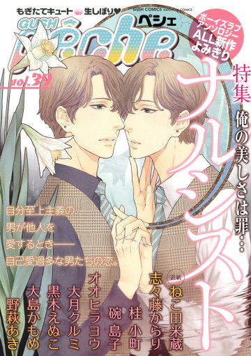 GUSHpeche vol.39 特集 ナルシスト 