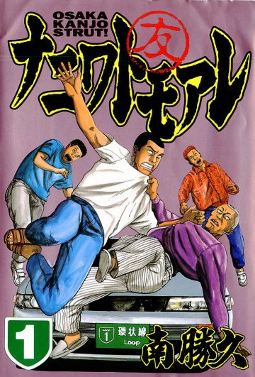 ナニワトモアレ 1