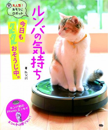 ルンバの気持ち 