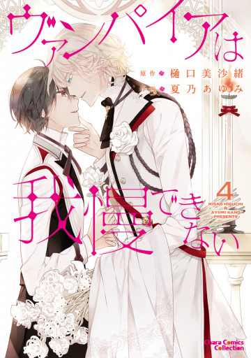 ヴァンパイアは我慢できない 4