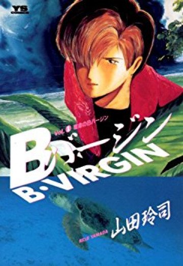 Bバージン 1