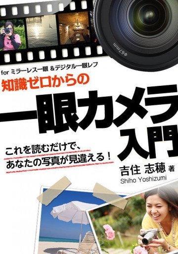知識ゼロからの 一眼カメラ入門 