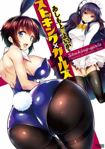 ストッキング×ガールズ 