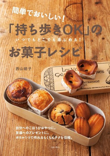 簡単でおいしい!「持ち歩きOK」のお菓子レシピ 