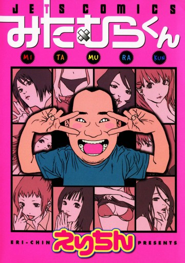 みたむらくん 1