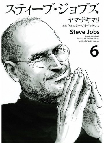 スティーブ・ジョブズ 6