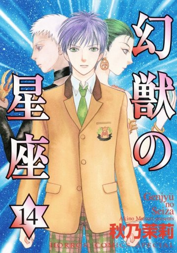 幻獣の星座 14