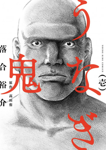うなぎ鬼 1