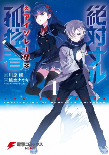 絶対ナル孤独者 1