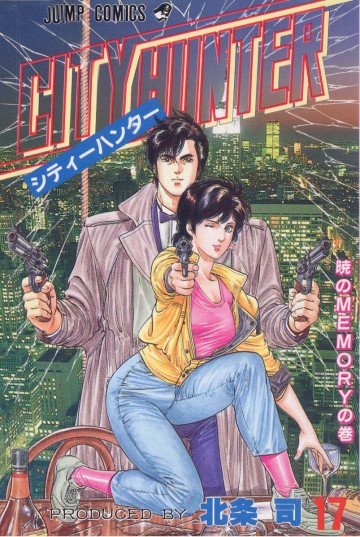 シティーハンター 17