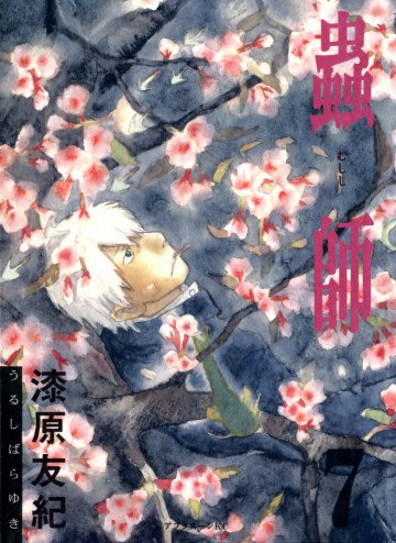 蟲師 7