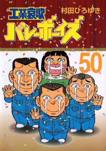 工業哀歌バレーボーイズ 50