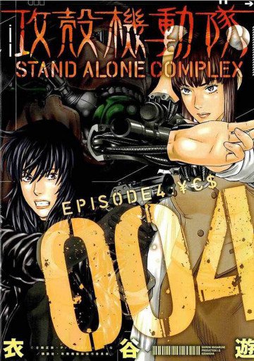 攻殻機動隊 STAND ALONE COMPLEX 4