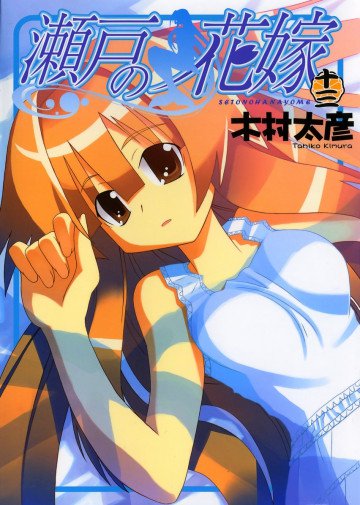 瀬戸の花嫁 13