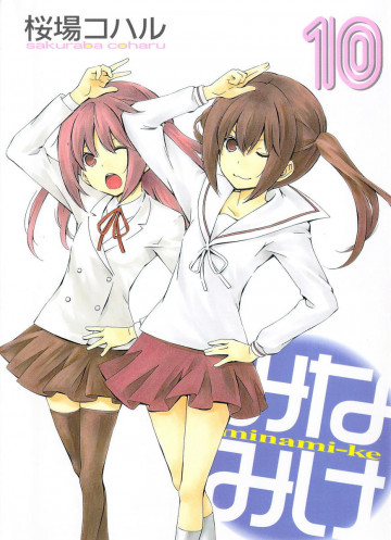 みなみけ 10