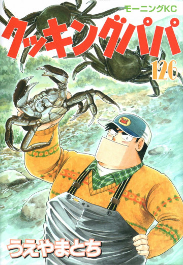 クッキングパパ 126