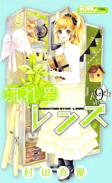 流れ星レンズ 9