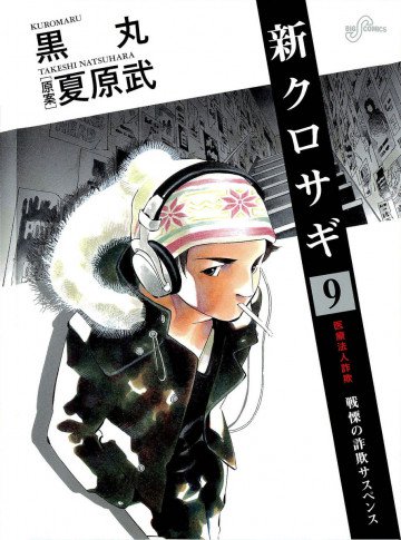 新クロサギ 9