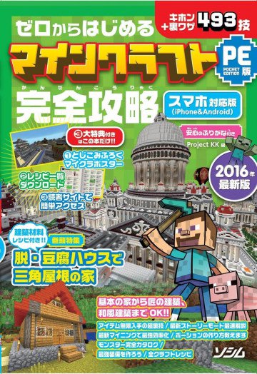 ゼロからはじめるマインクラフト Pocket Edition版 完全攻略 