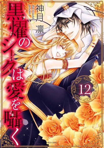 黒燿のシークは愛を囁く 12