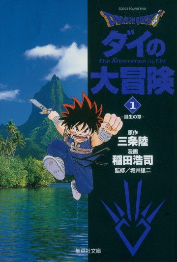 DRAGON QUEST―ダイの大冒険― 1