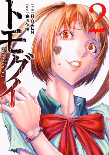 トモグイ～人間狩り～ 2