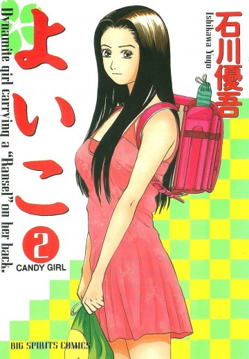 よいこ 2