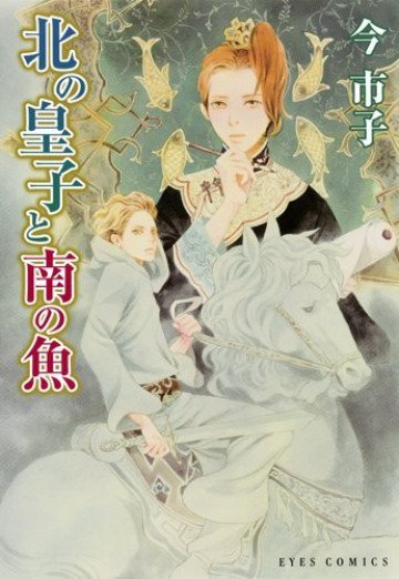 北の皇子と南の魚 