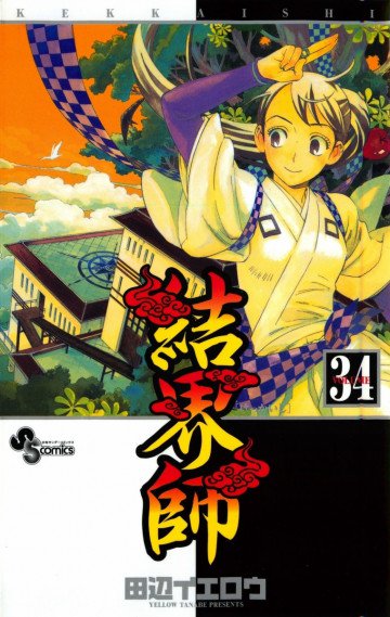 結界師 34