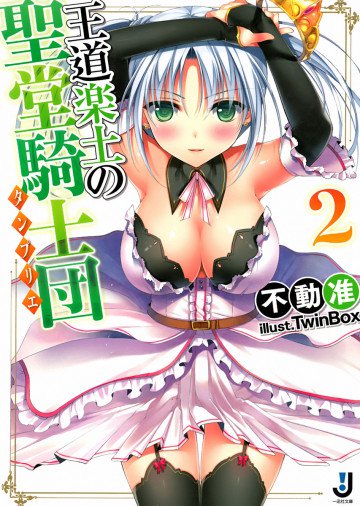 王道楽土の聖堂騎士団 2