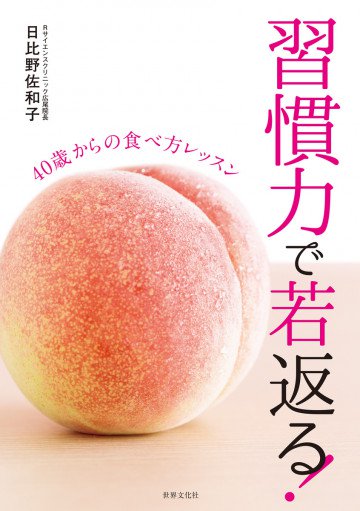 習慣力で若返る! 
