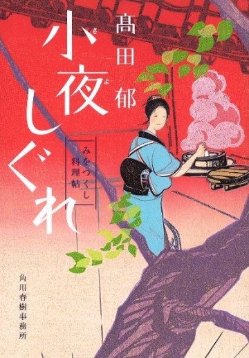 みをつくし料理帖 4