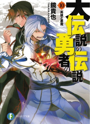 大伝説の勇者の伝説 10