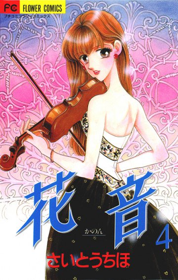 花音 4