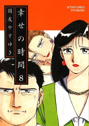 幸せの時間 8