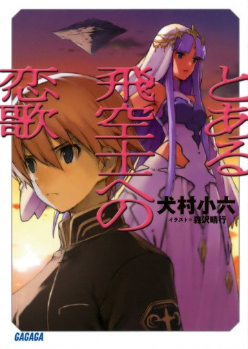 とある飛空士への恋歌 1