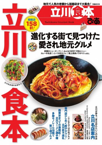 ぴあ立川食本 