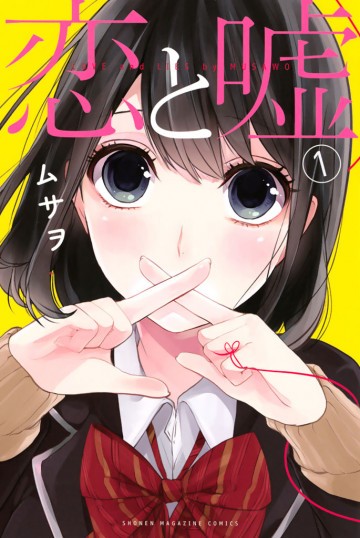 恋と嘘 1