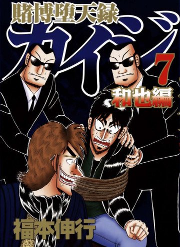 賭博堕天録カイジ 和也編 7